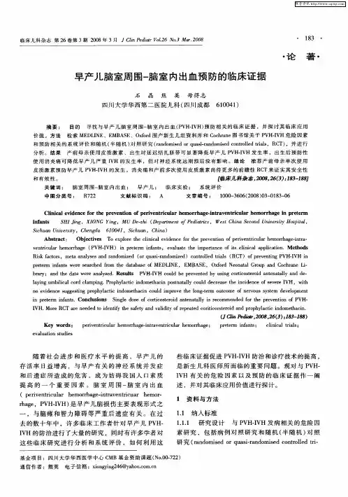 早产儿室周围-脑室内出血预防的临床证据