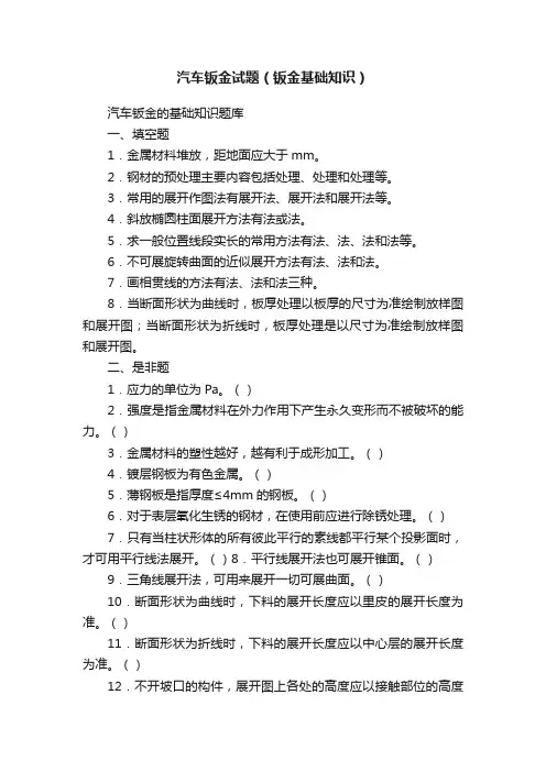 汽车钣金试题（钣金基础知识）