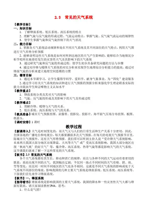 高中地理23常见的天气系统教案新人教版