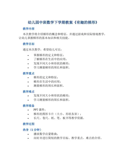 幼儿园中班数学下学期教案《有趣的梯形》含反思