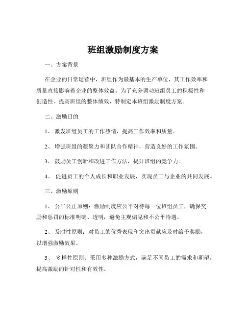 班组激励制度方案