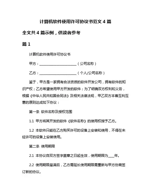 计算机软件使用许可协议书范文4篇