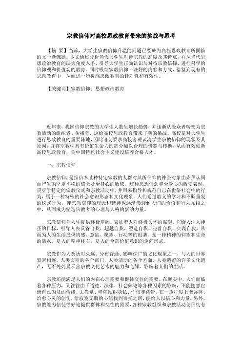 宗教信仰对高校思政教育带来的挑战与思考