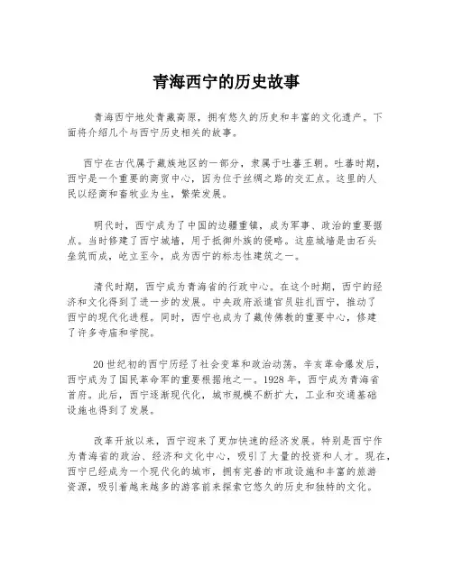 青海西宁的历史故事