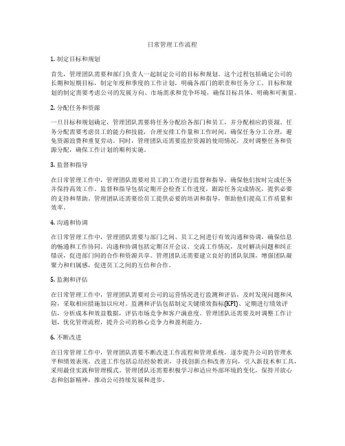 日常管理工作流程
