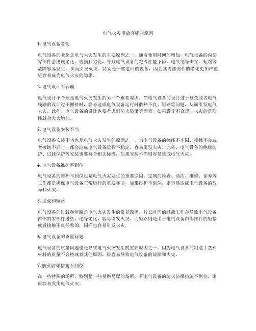 电气火灾事故有哪些原因