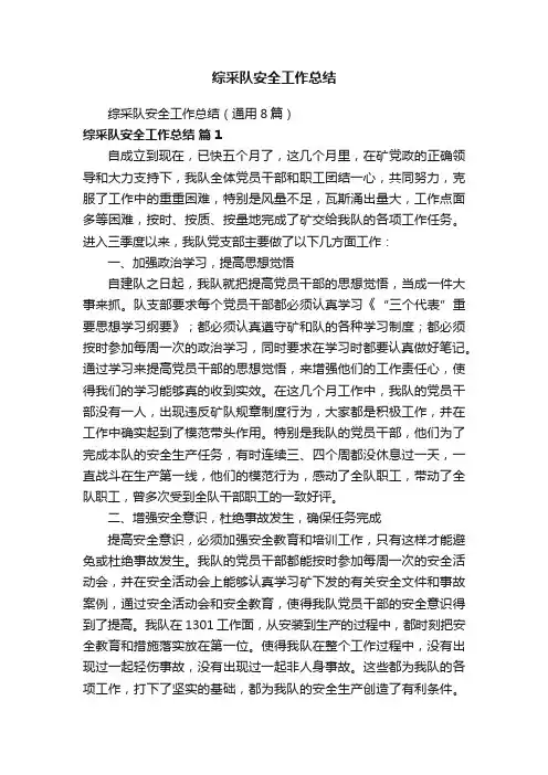 综采队安全工作总结（通用8篇）