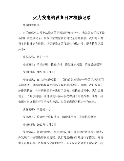 火力发电站设备日常检修记录