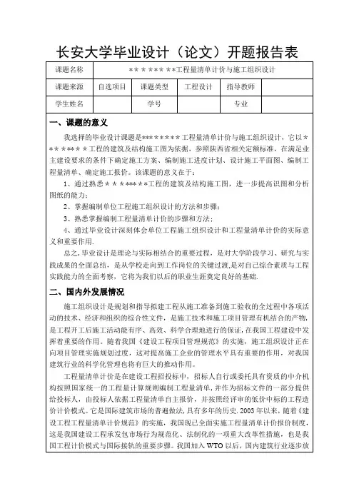 工程量清单计价与施工组织设计开题报告
