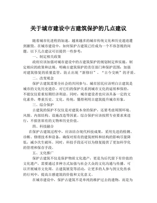 关于城市建设中古建筑保护的几点建议