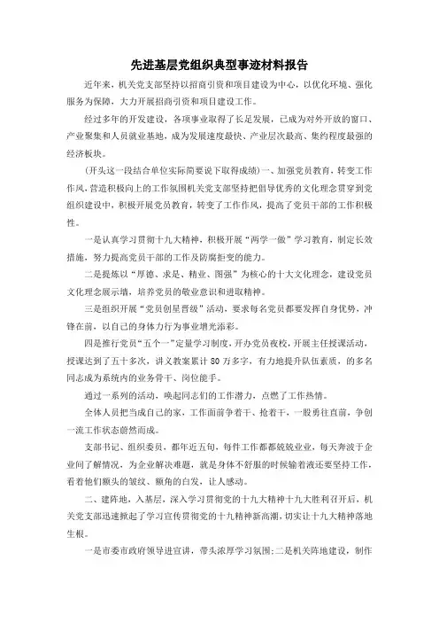 最新-先进基层党组织典型事迹材料报告 精品
