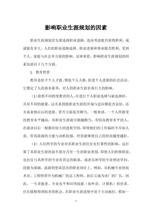 影响职业生涯规划的因素