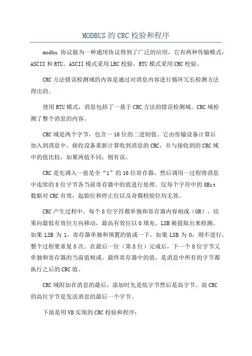 MODBUS的CRC校验和程序