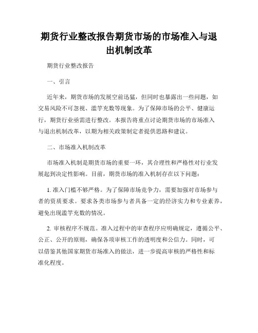 期货行业整改报告期货市场的市场准入与退出机制改革