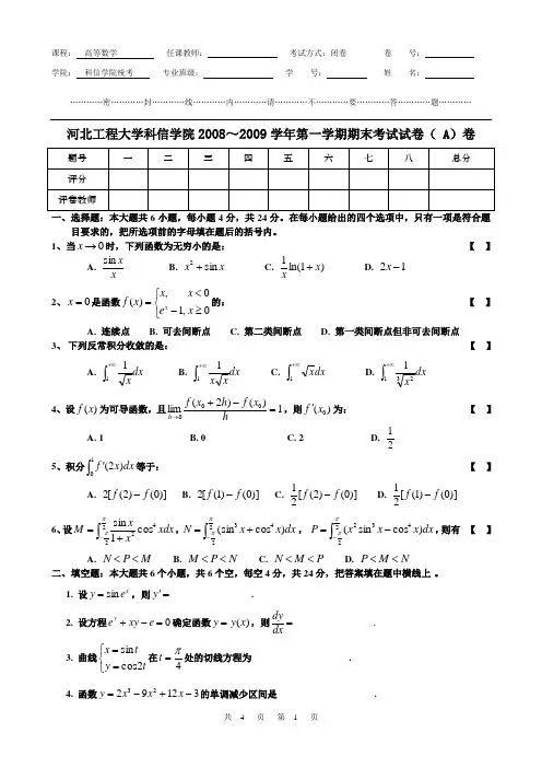 0809(1)科信试卷高数(A)
