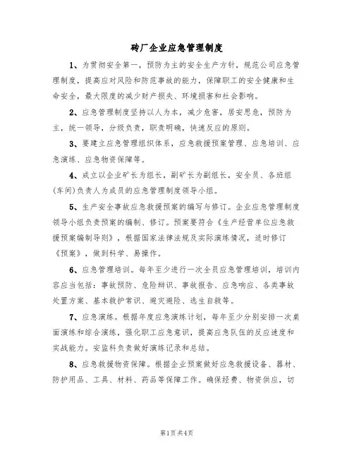 砖厂企业应急管理制度（3篇）