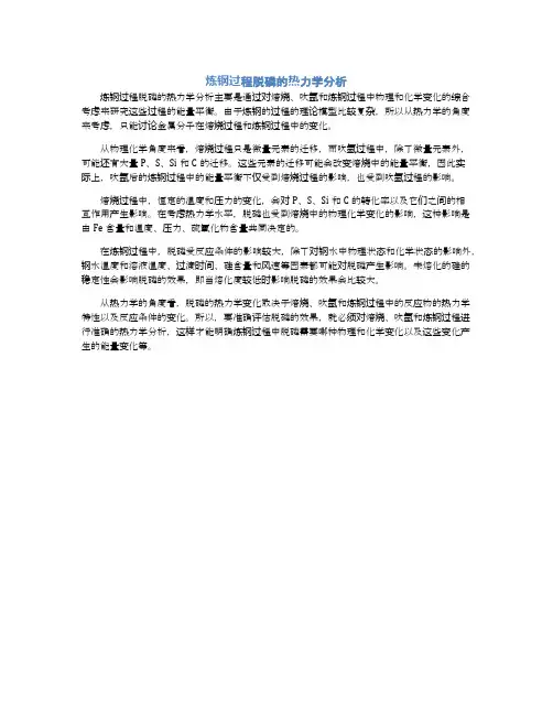炼钢过程脱磷的热力学分析