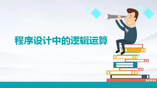 程序设计中的逻辑运算