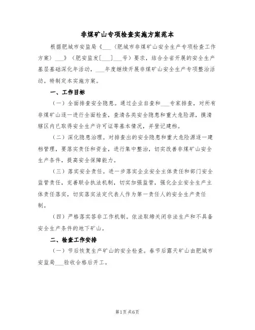 非煤矿山专项检查实施方案范本（二篇）
