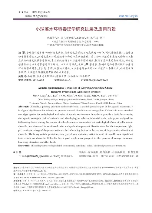 小球藻水环境毒理学研究进展及应用前景