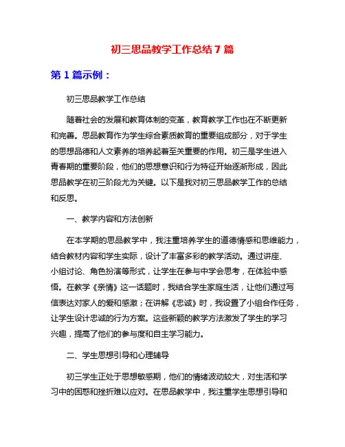 初三思品教学工作总结7篇
