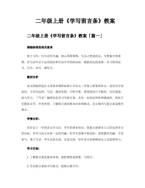 二年级上册《学写留言条》教案
