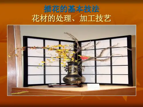 插花的基本技法