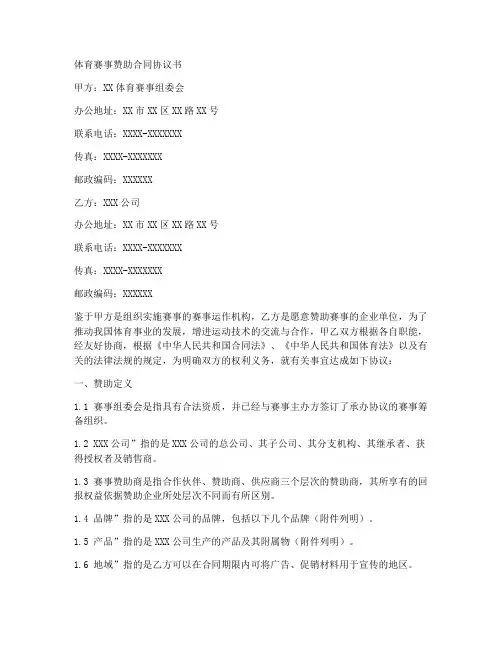 体育赛事赞助合同协议书