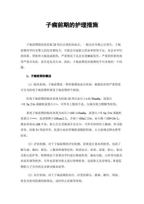 子痫前期的护理措施