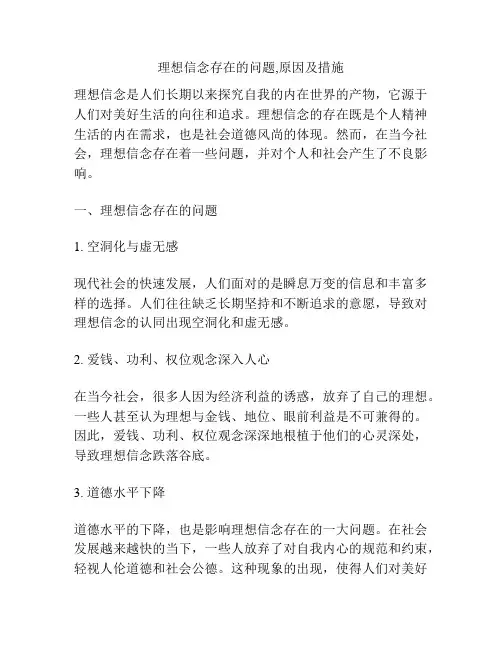 理想信念存在的问题,原因及措施