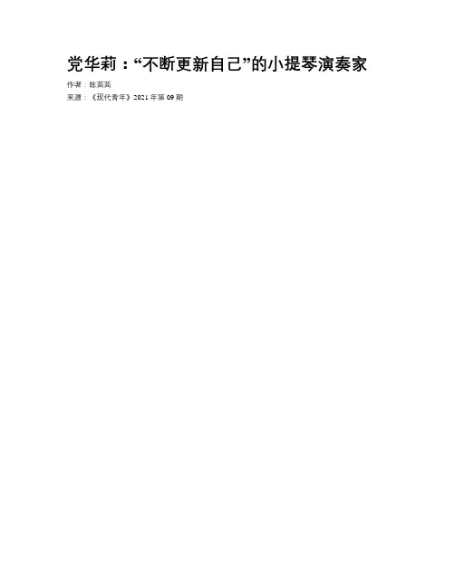 党华莉：“不断更新自己”的小提琴演奏家