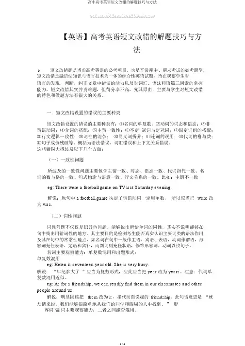 高中高考英语短文改错的解题技巧与方法