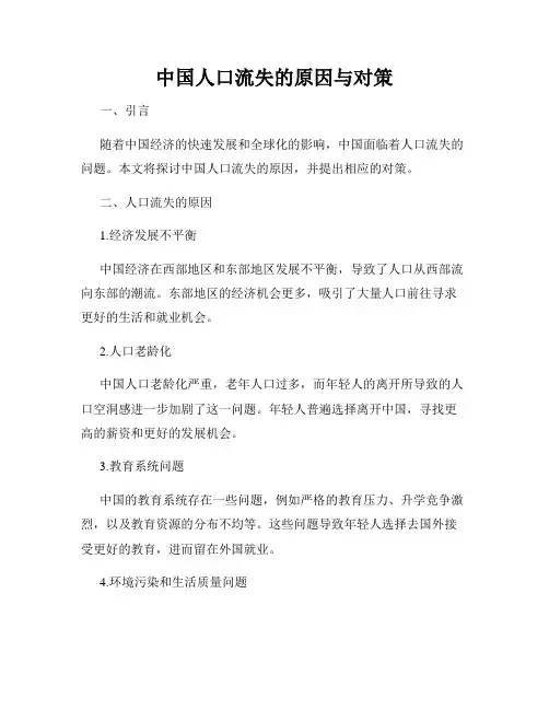 中国人口流失的原因与对策