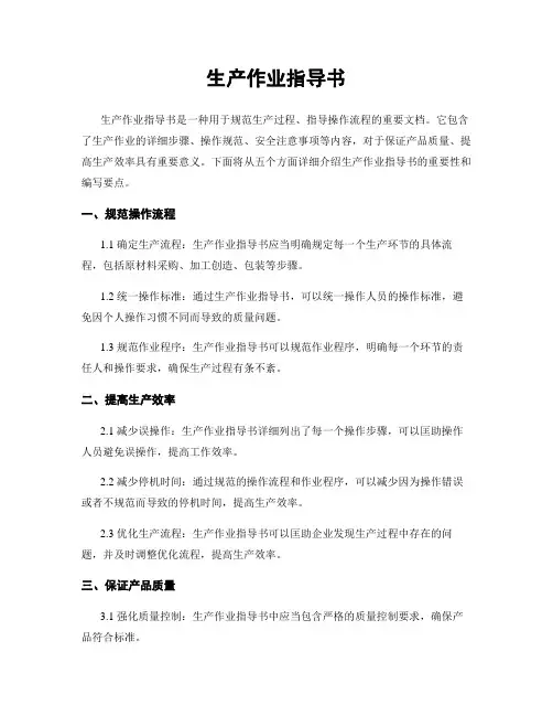 生产作业指导书