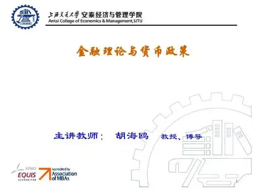 上海交大安泰课件货币银行和金融市场概述