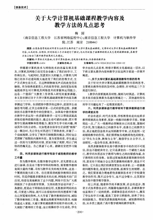 关于大学计算机基础课程教学内容及教学方法的几点思考