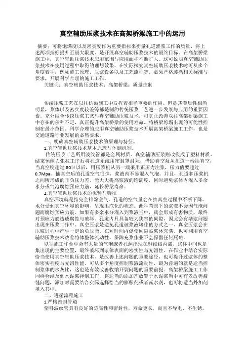 真空辅助压浆技术在高架桥梁施工中的运用