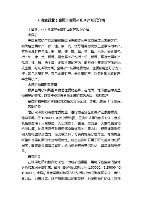 （冶金行业）金属非金属矿山矿产知识介绍