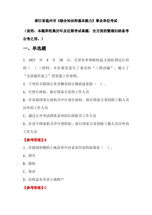 浙江省温州市《综合知识和基本能力》事业单位国考真题