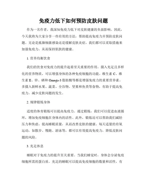免疫力低下如何预防皮肤问题