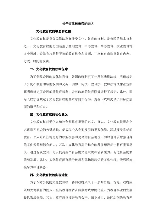 关于文化教育权的表述