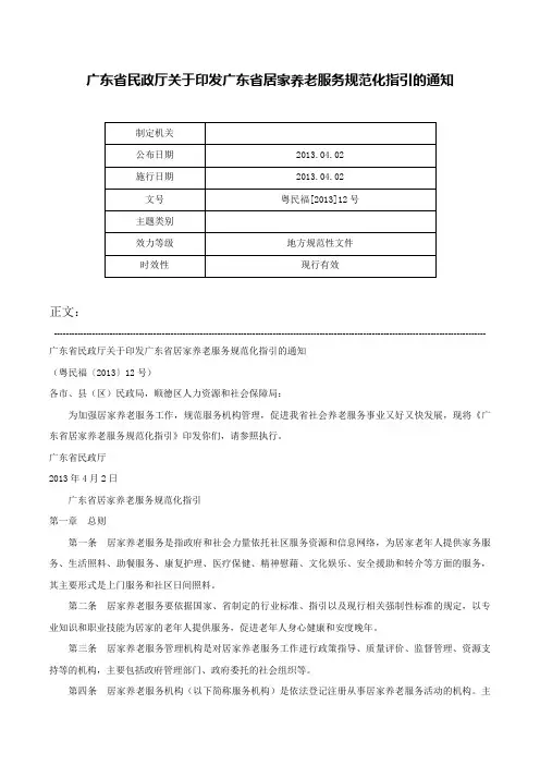 广东省民政厅关于印发广东省居家养老服务规范化指引的通知-粤民福[2013]12号