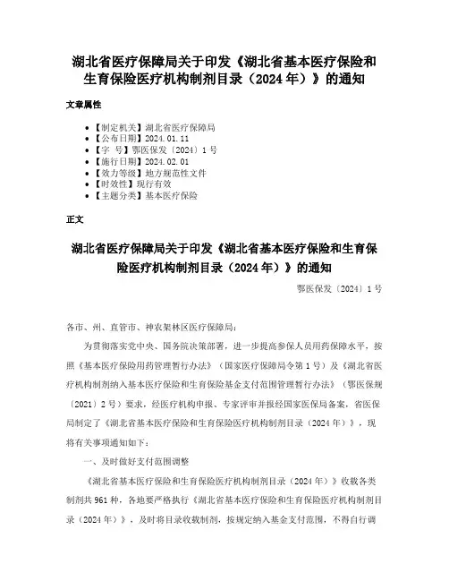 湖北省医疗保障局关于印发《湖北省基本医疗保险和生育保险医疗机构制剂目录（2024年）》的通知