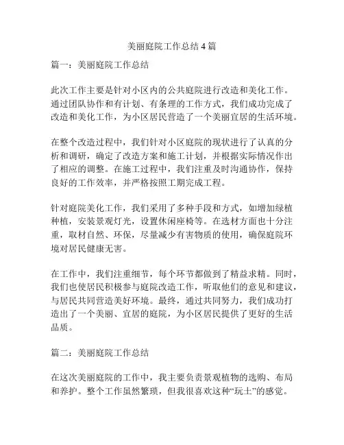 美丽庭院工作总结4篇