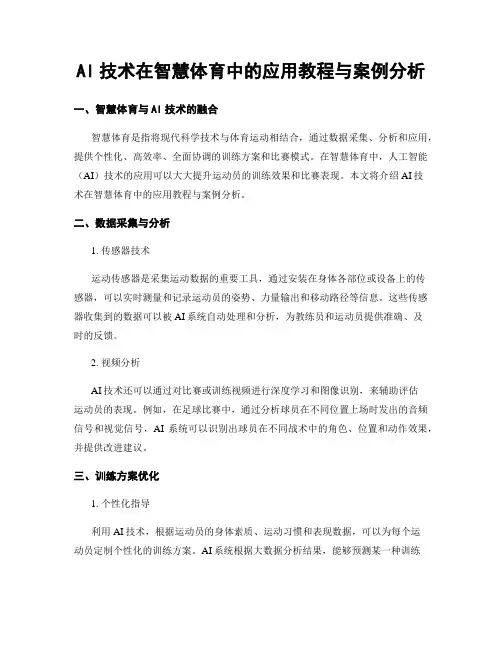 AI技术在智慧体育中的应用教程与案例分析
