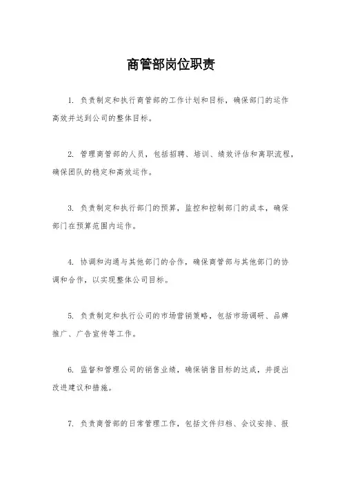 商管部岗位职责