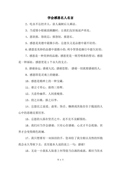 学会感恩名人名言