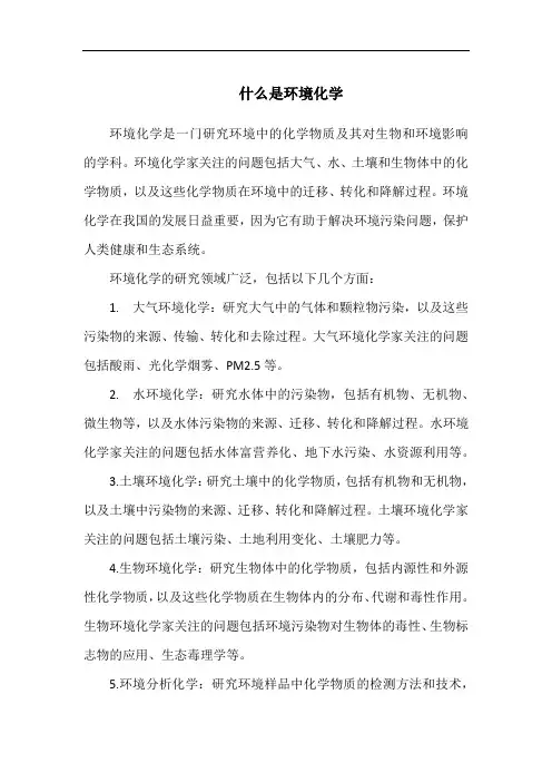 什么是环境化学