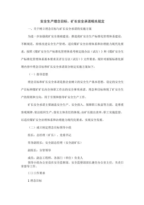 安全生产理念目标矿长安全承诺相关规定