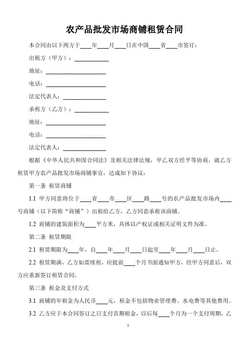 农产品批发市场市场商铺租赁合同